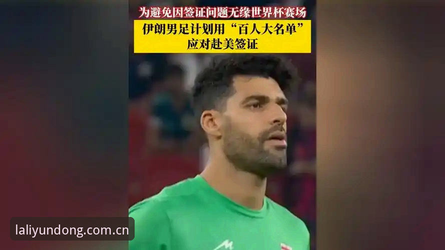 世界杯观赛困境详解：签证风波如何影响球迷出行？