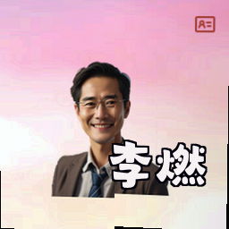 李燃