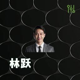 林跃